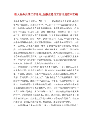 新人业务员的工作计划_金融业务员工作计划范本汇编 