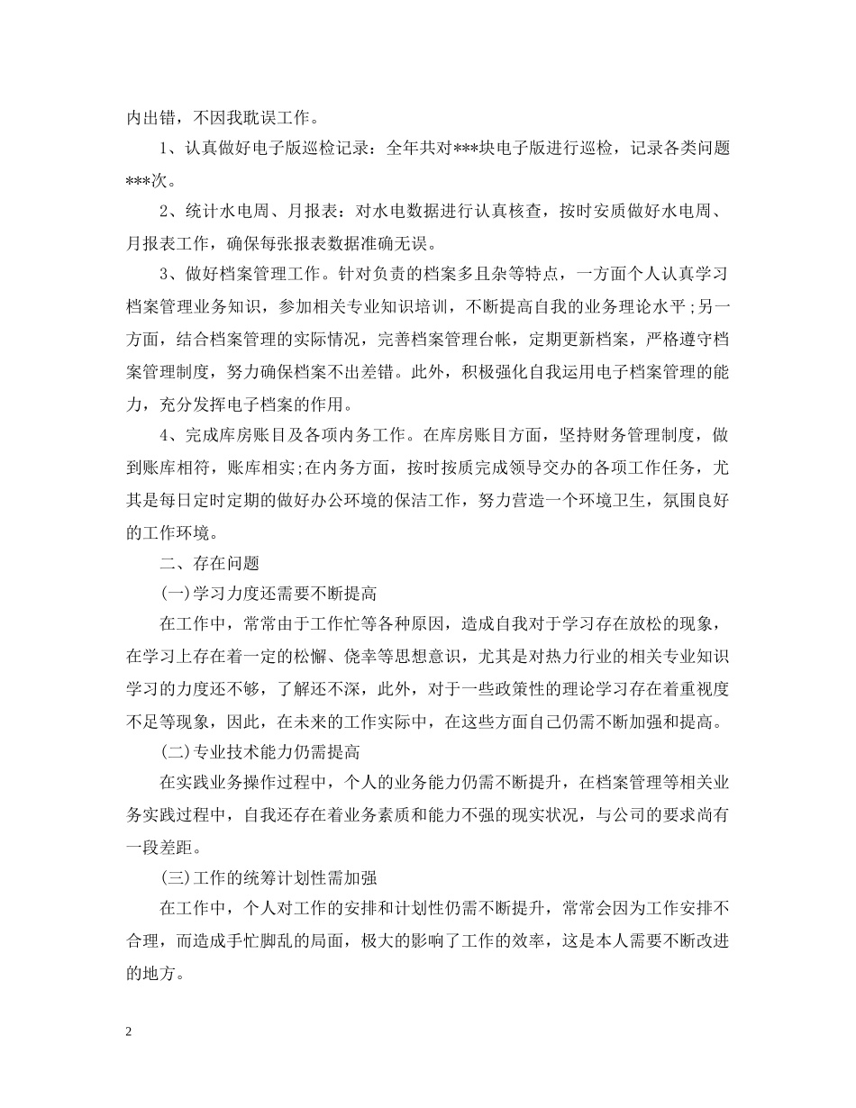 新人个人工作总结范文 _第2页