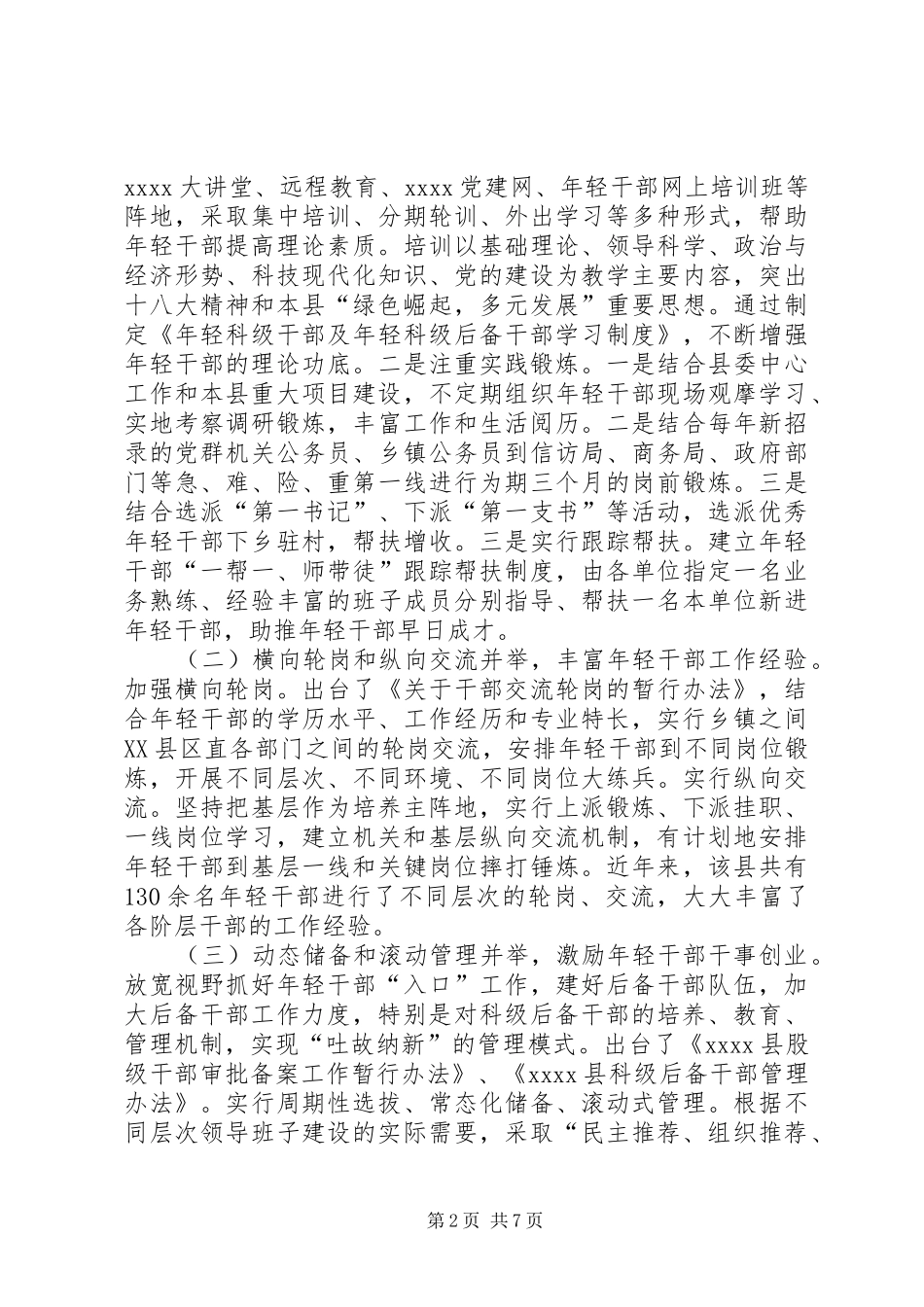 年轻干部选拔调研报告_第2页