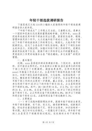 年轻干部选拔调研报告