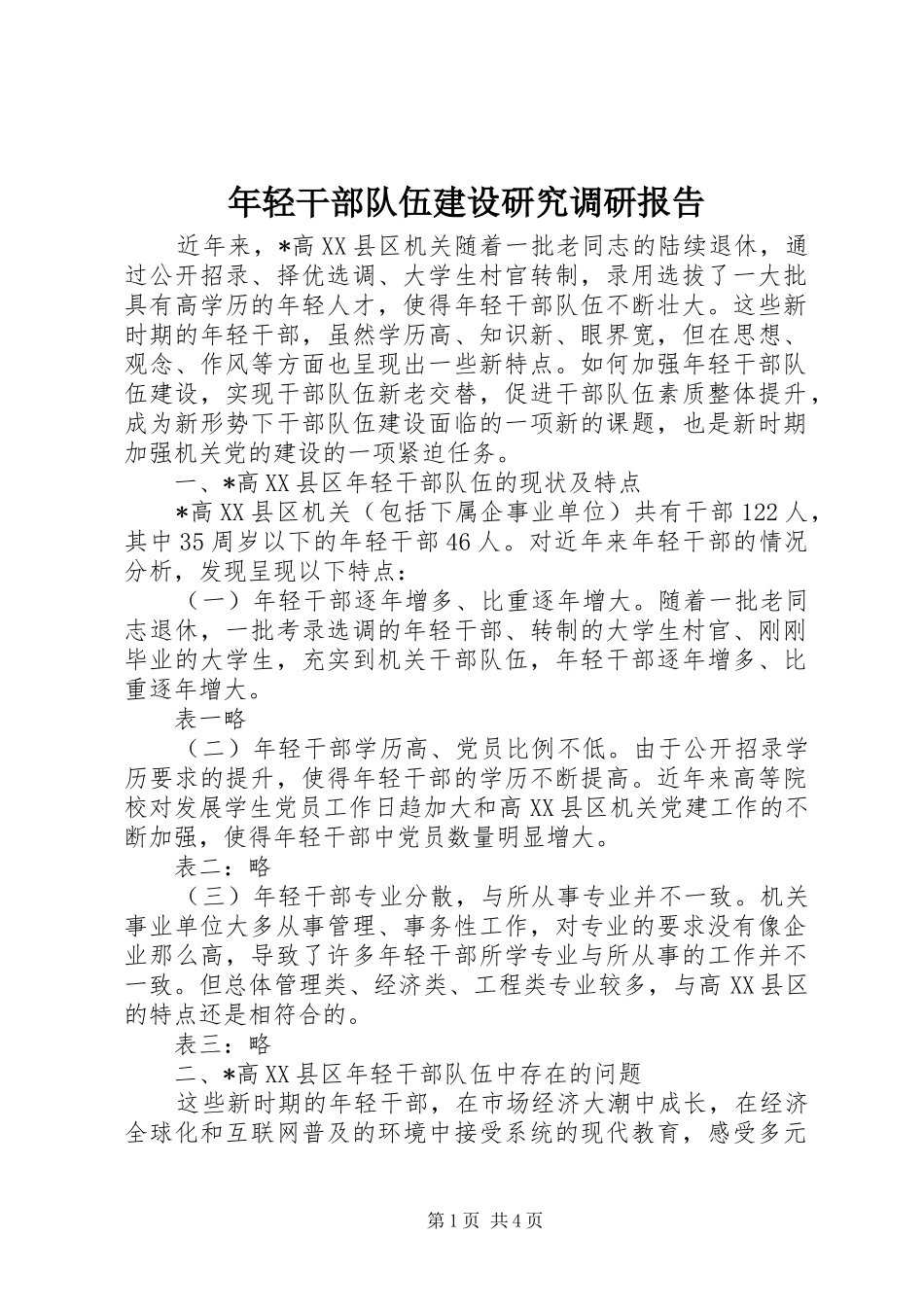 年轻干部队伍建设研究调研报告_第1页