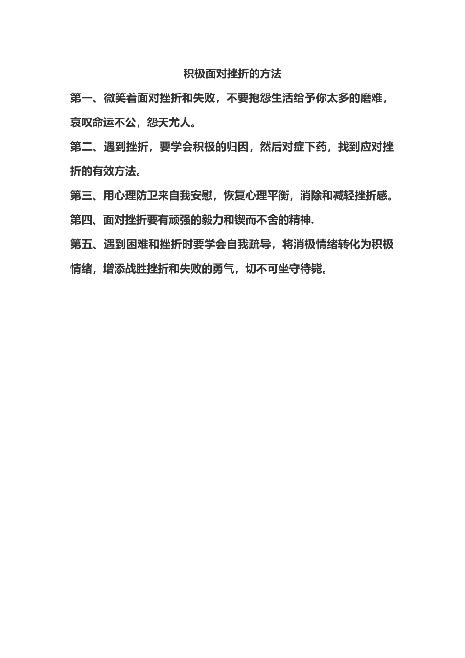 积极面对挫折的方法_第1页