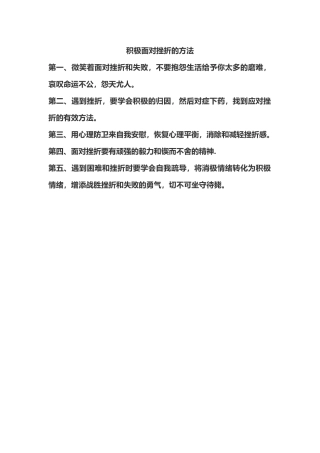 积极面对挫折的方法