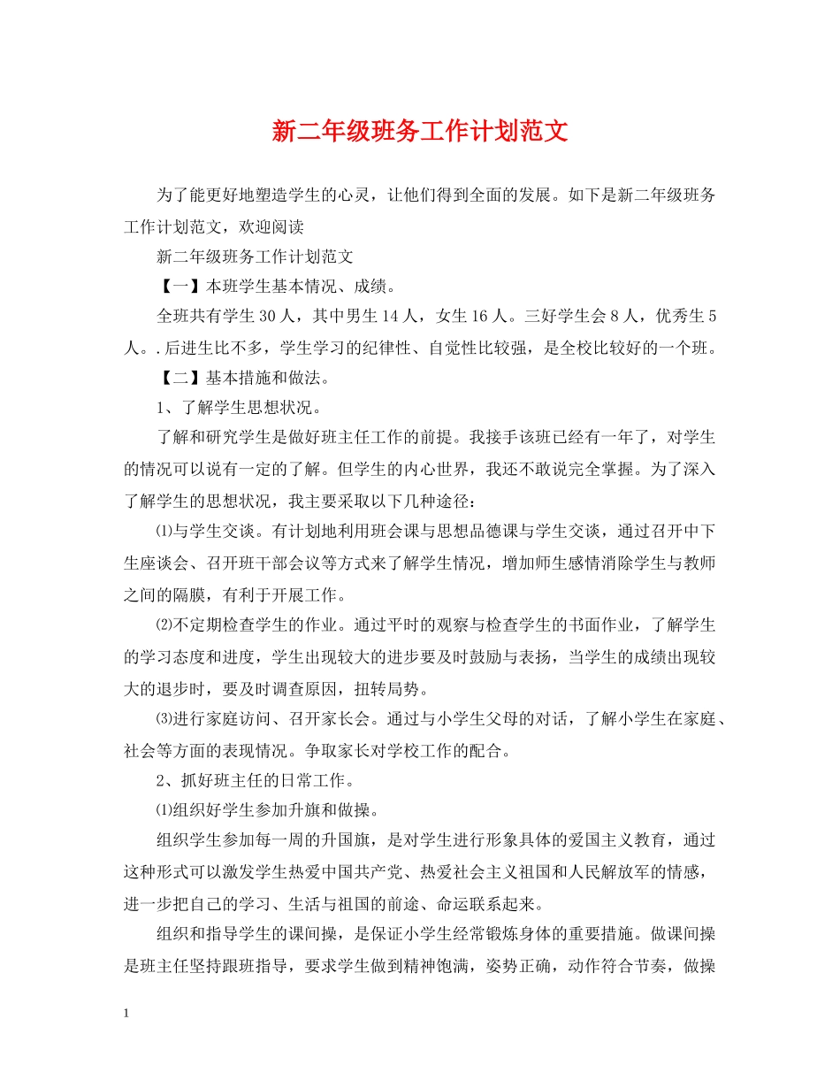 新二年级班务工作计划范文 _第1页