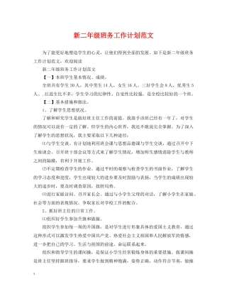新二年级班务工作计划范文 