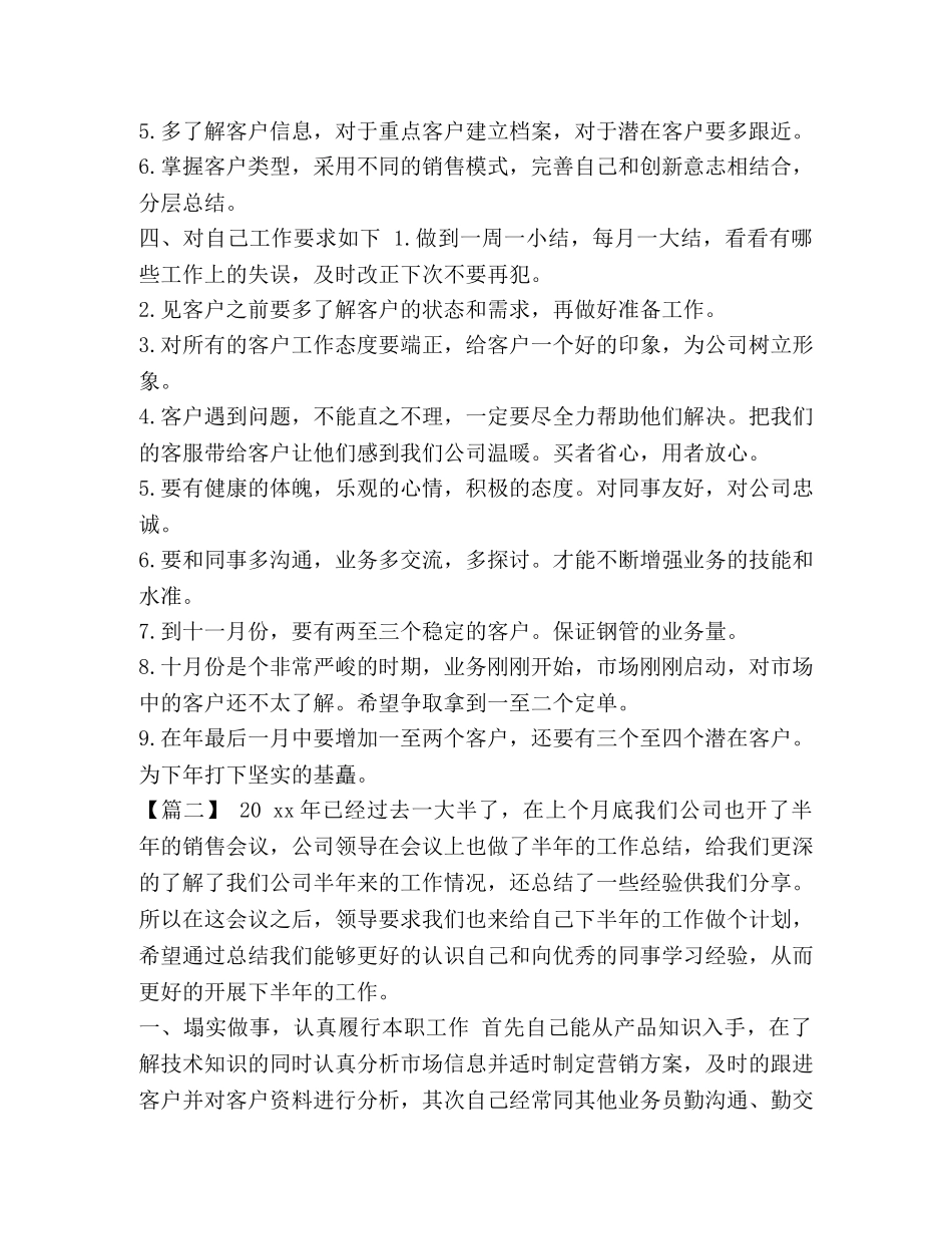 新人业务员的工作计划 整理销售业务员下半年工作计划报告 _第2页