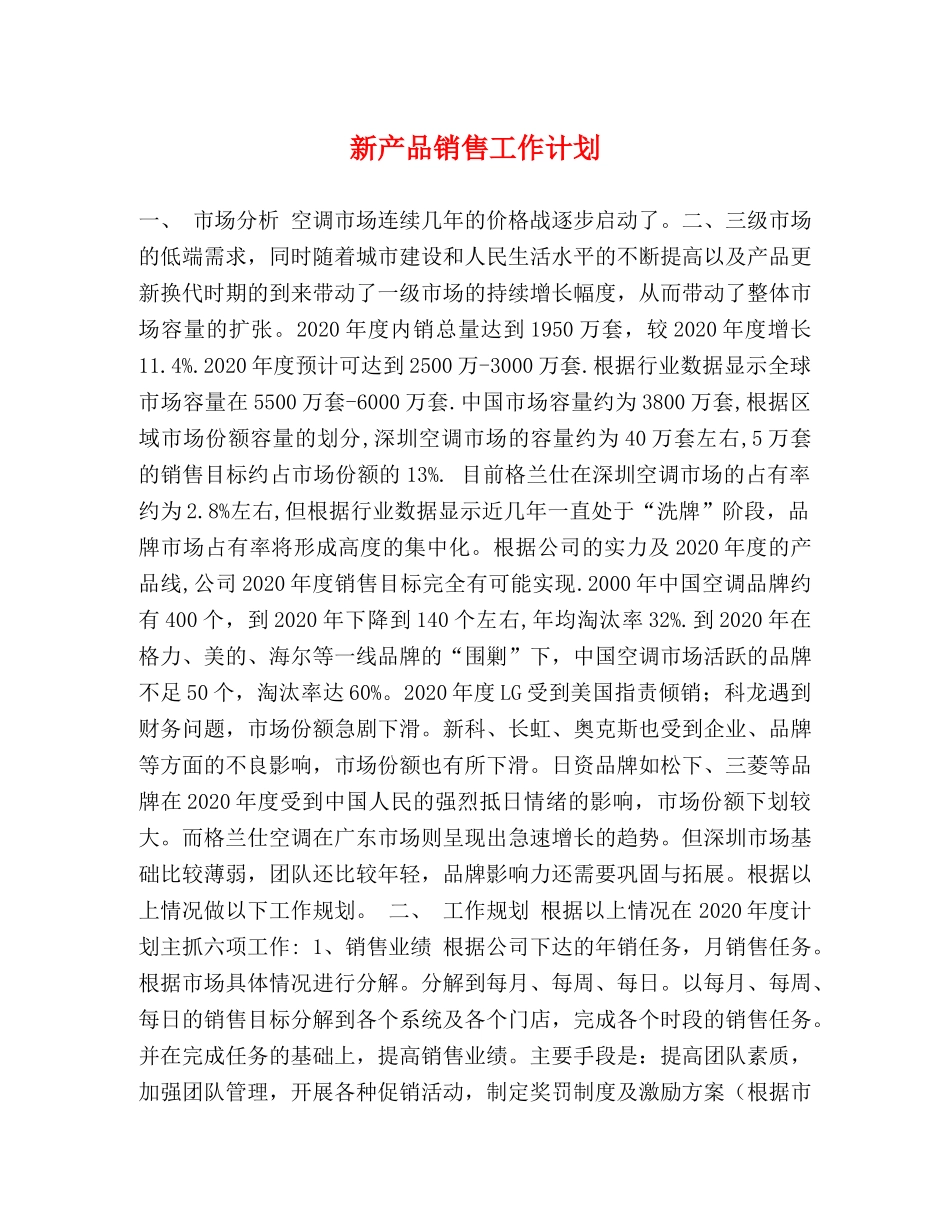 新产品销售工作计划 _第1页
