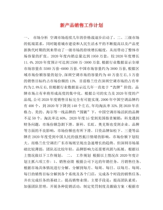 新产品销售工作计划 
