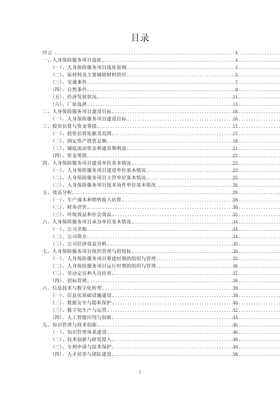 2023年人身保险服务项目可行性评估方案_第2页