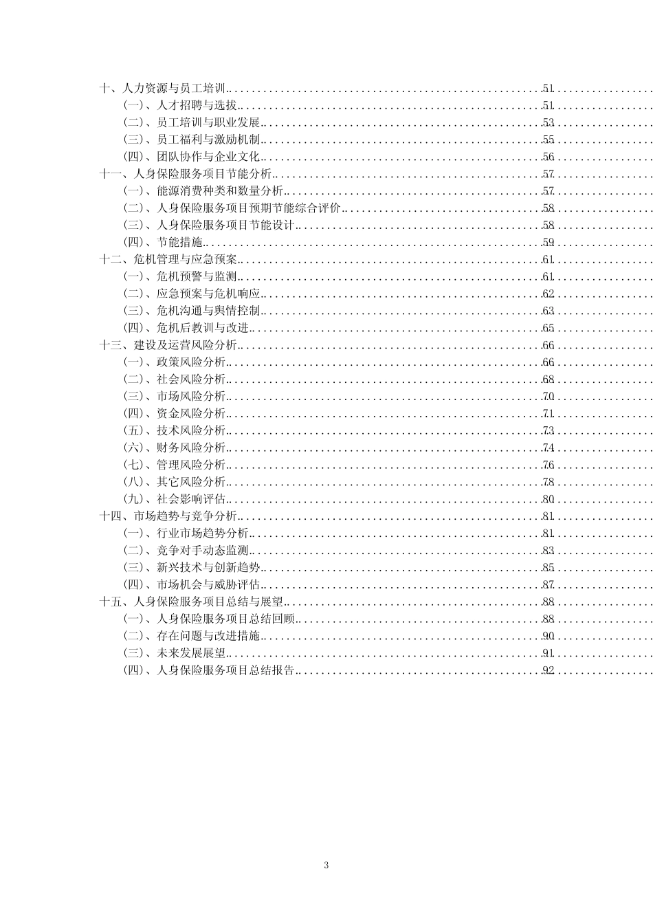2023年人身保险服务项目可行性评估方案_第3页