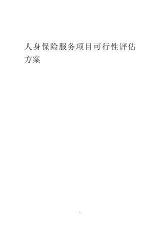 2023年人身保险服务项目可行性评估方案