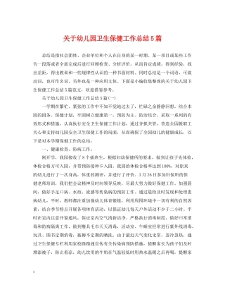关于幼儿园卫生保健工作总结5篇