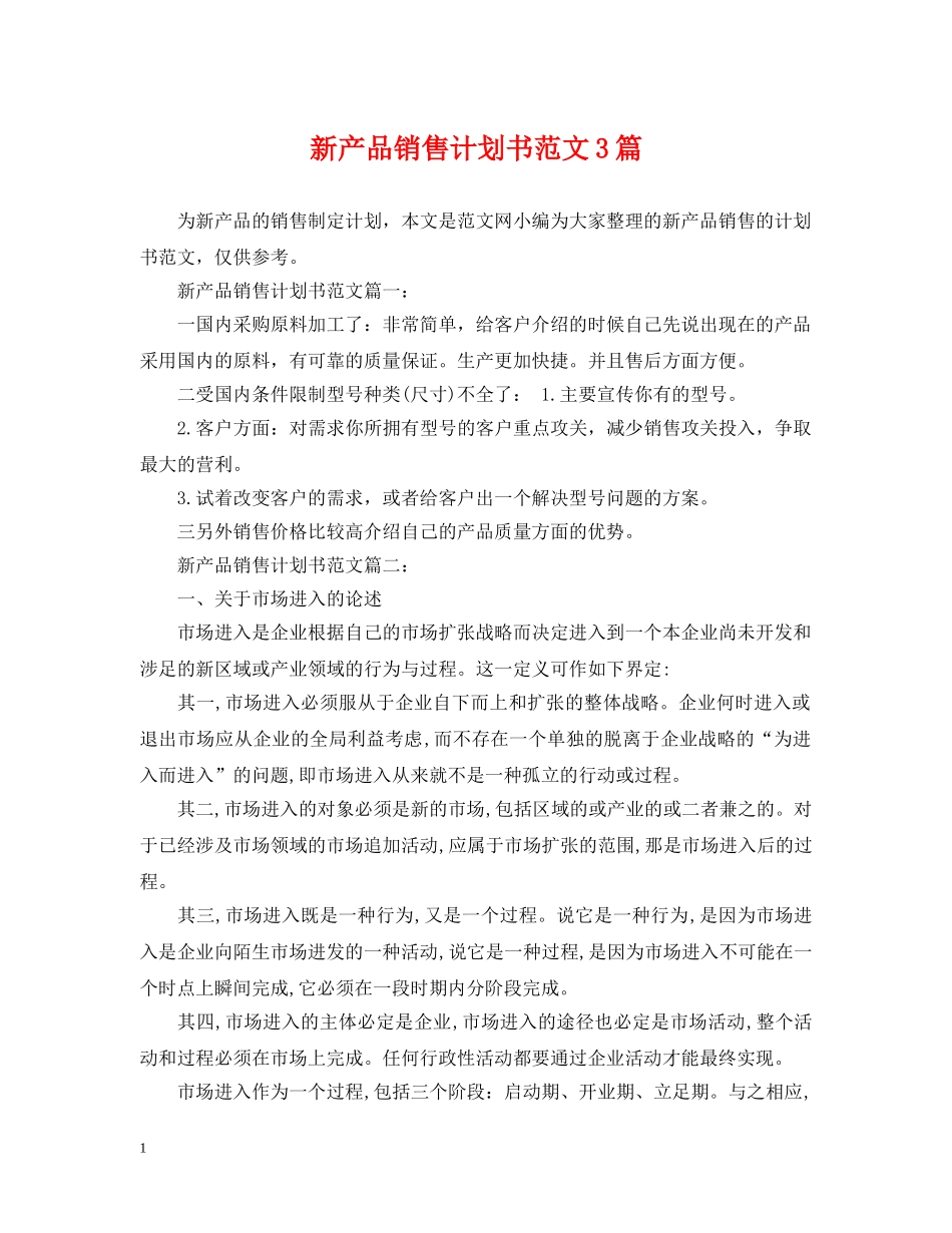 新产品销售计划书范文3篇 _第1页
