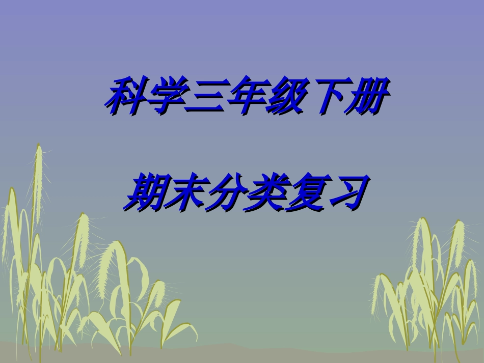 科学三下期末分类复习1填空_第1页