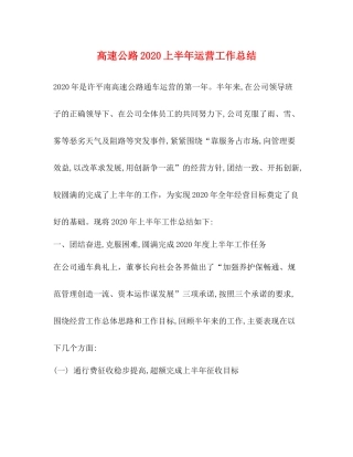 高速公路上半年运营工作总结