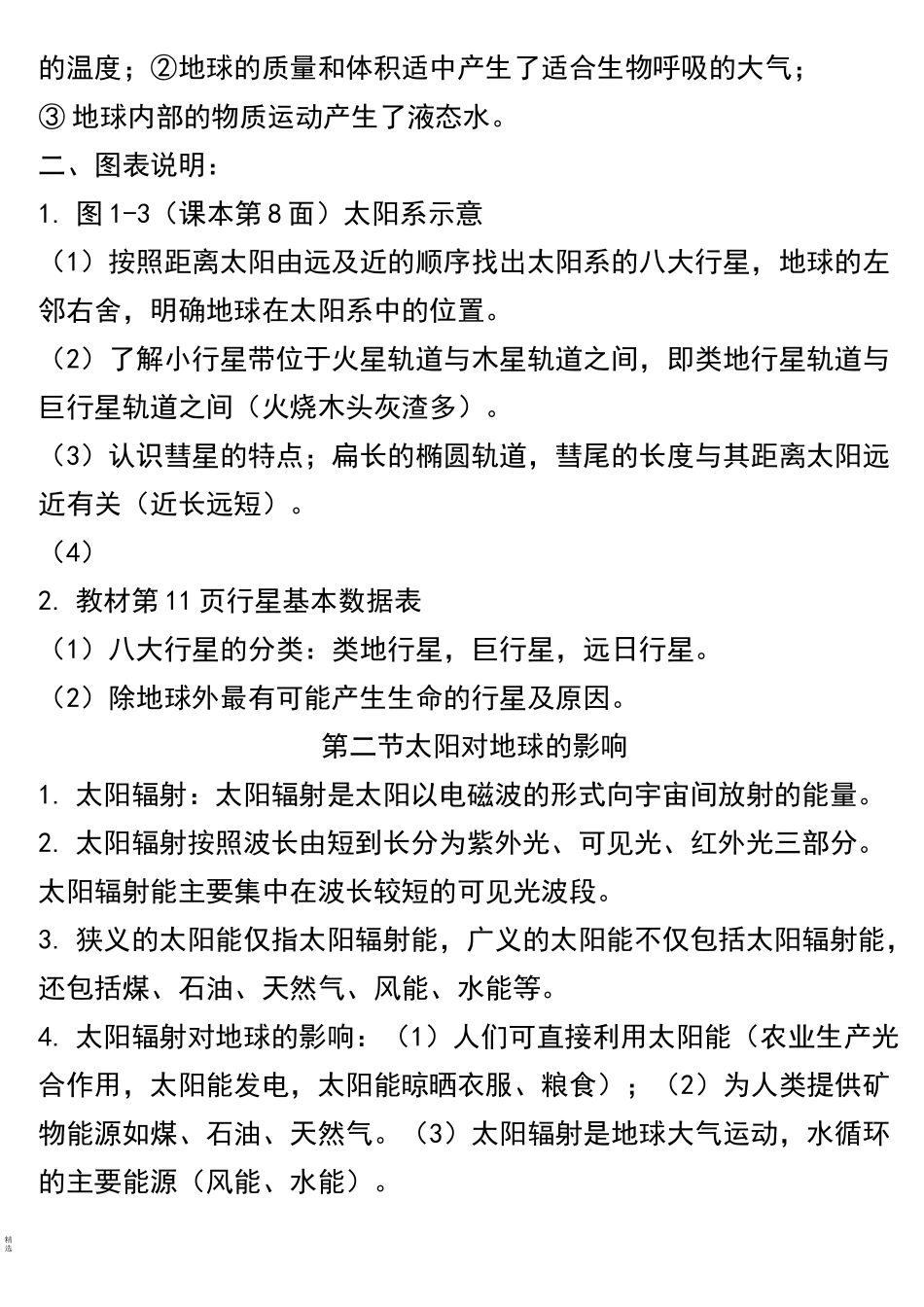 宇宙中的地球知识点总结_第2页