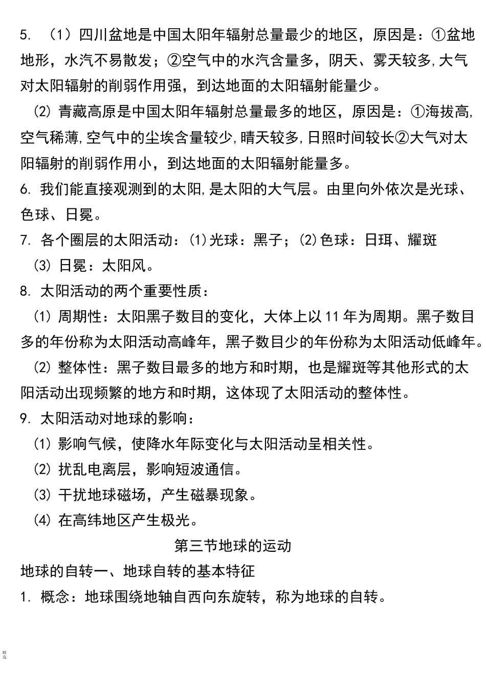 宇宙中的地球知识点总结_第3页