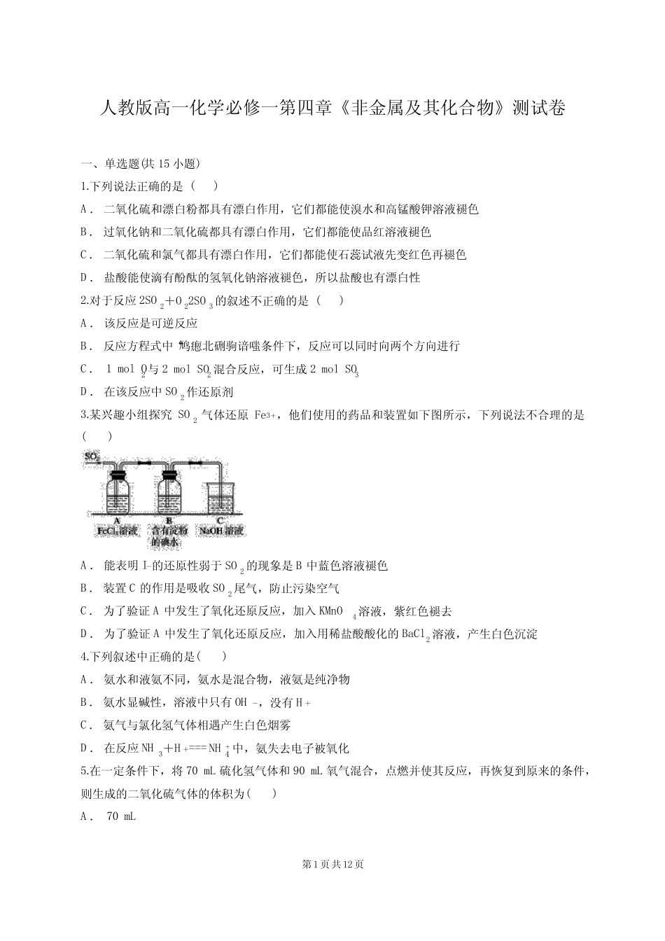 人教版高一化学必修一第四章《非金属及其化合物》测试卷(含答案..._第1页