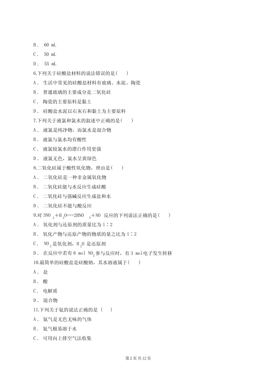 人教版高一化学必修一第四章《非金属及其化合物》测试卷(含答案..._第2页