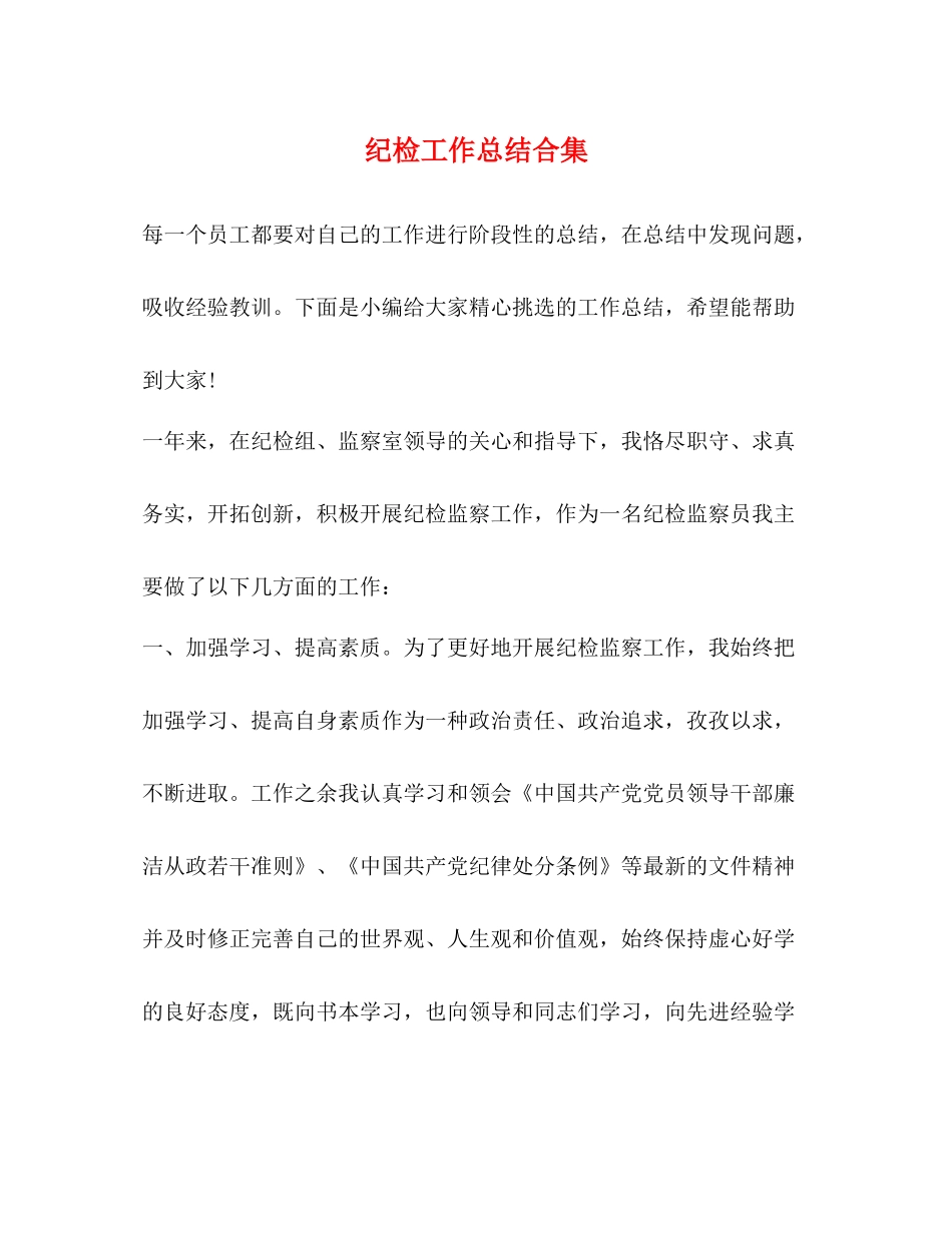 纪检工作总结合集_第1页