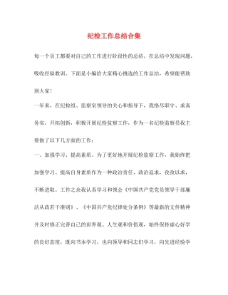 纪检工作总结合集