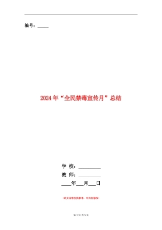 2024年“全民禁毒宣传月”总结