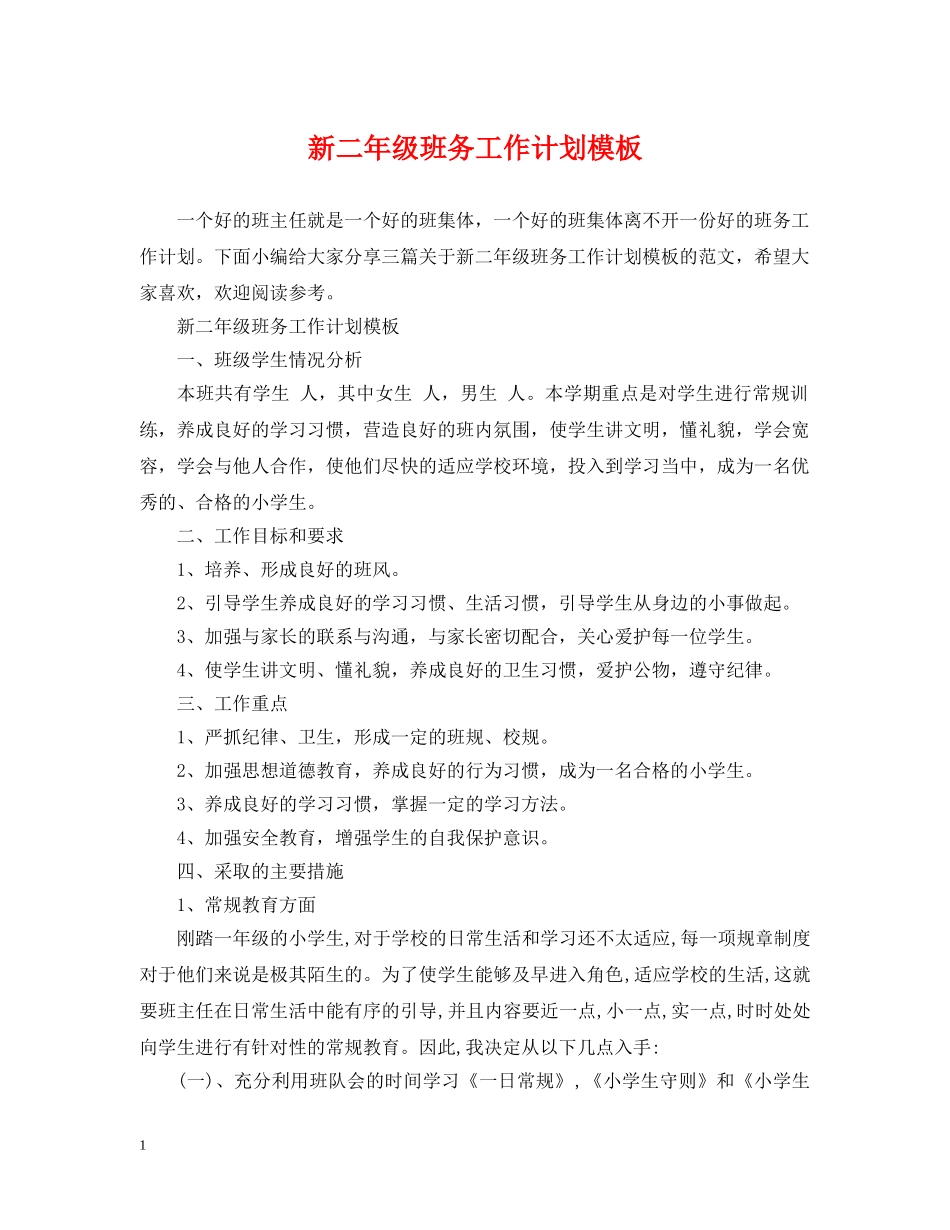 新二年级班务工作计划模板 _第1页