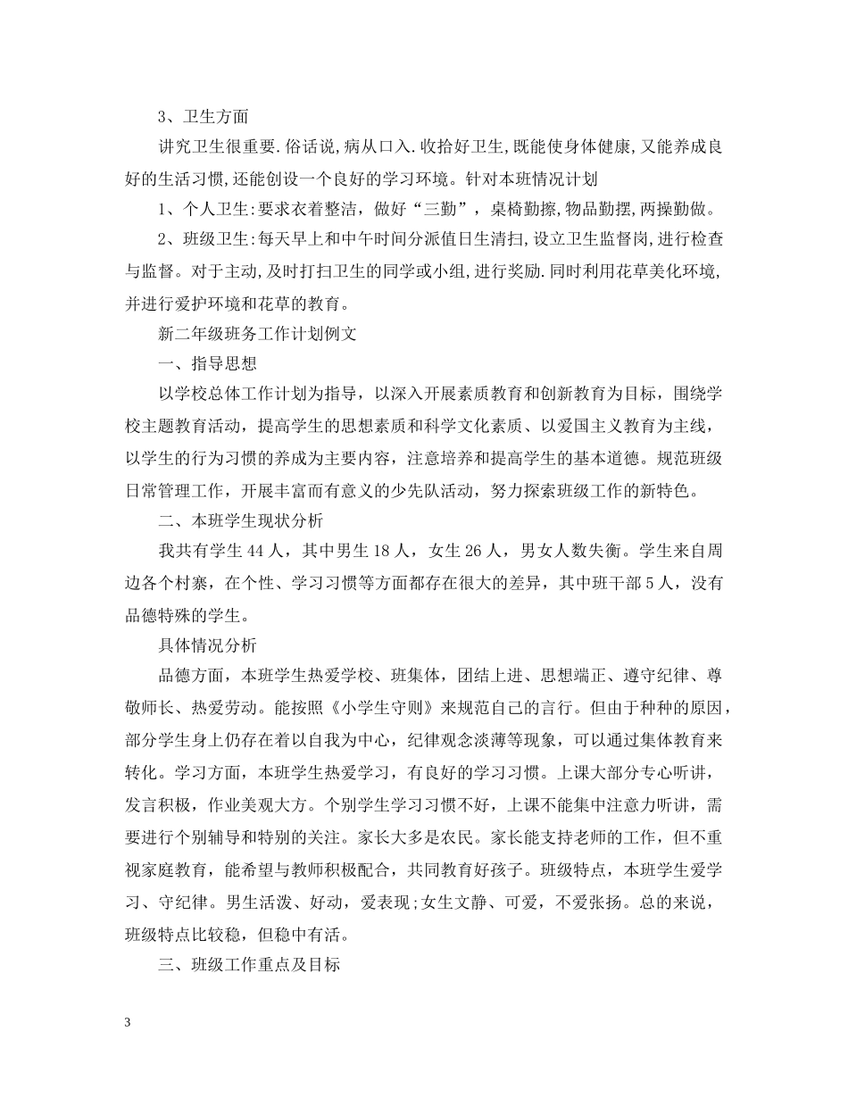 新二年级班务工作计划模板 _第3页