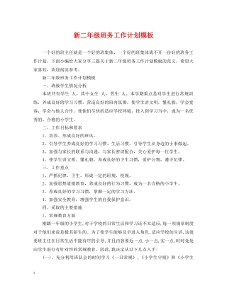 新二年级班务工作计划模板 