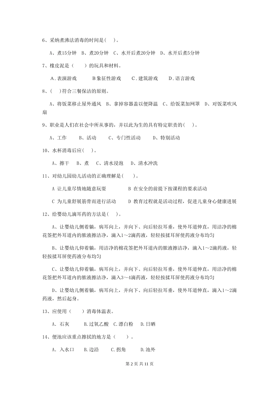 2024年幼儿园保育员三级能力考试试题C卷-附答案_第2页