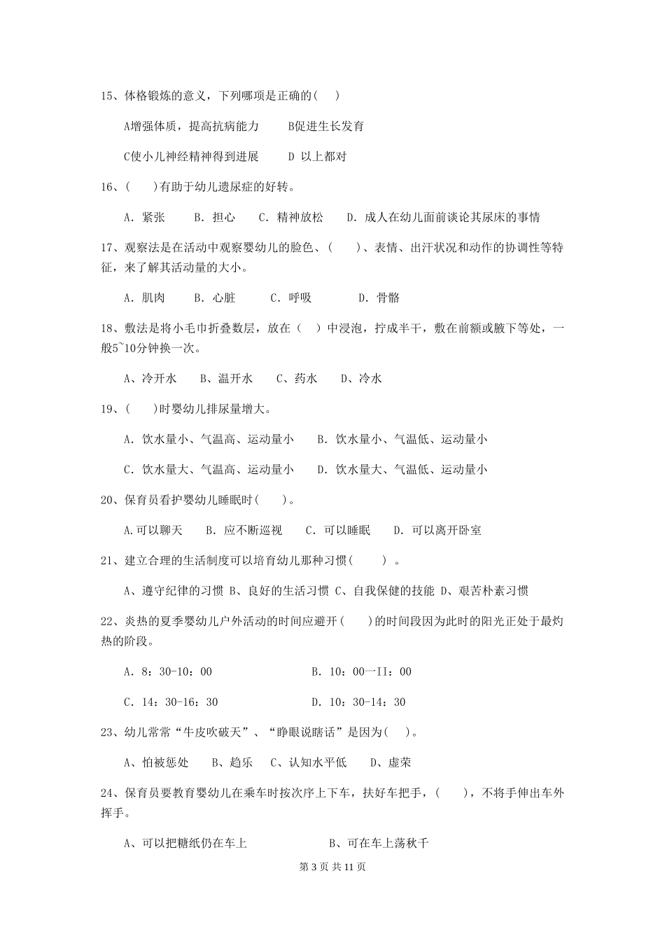 2024年幼儿园保育员三级能力考试试题C卷-附答案_第3页