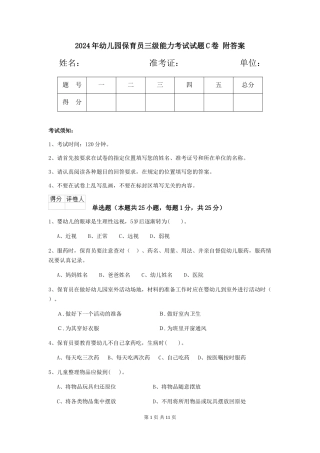 2024年幼儿园保育员三级能力考试试题C卷-附答案