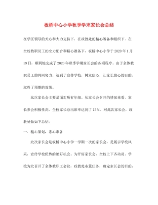 板桥中心小学秋季学末家长会总结
