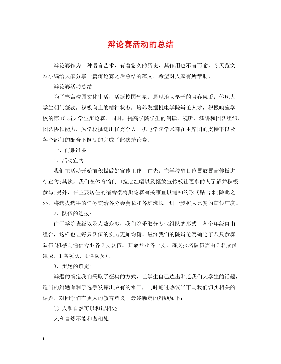 辩论赛活动的总结_第1页