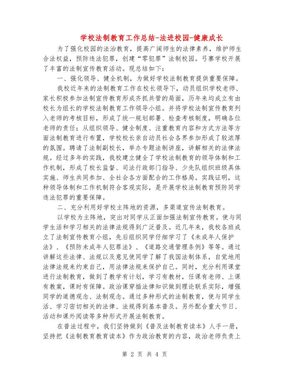 学校法制教育工作总结-法进校园-健康成长_第2页
