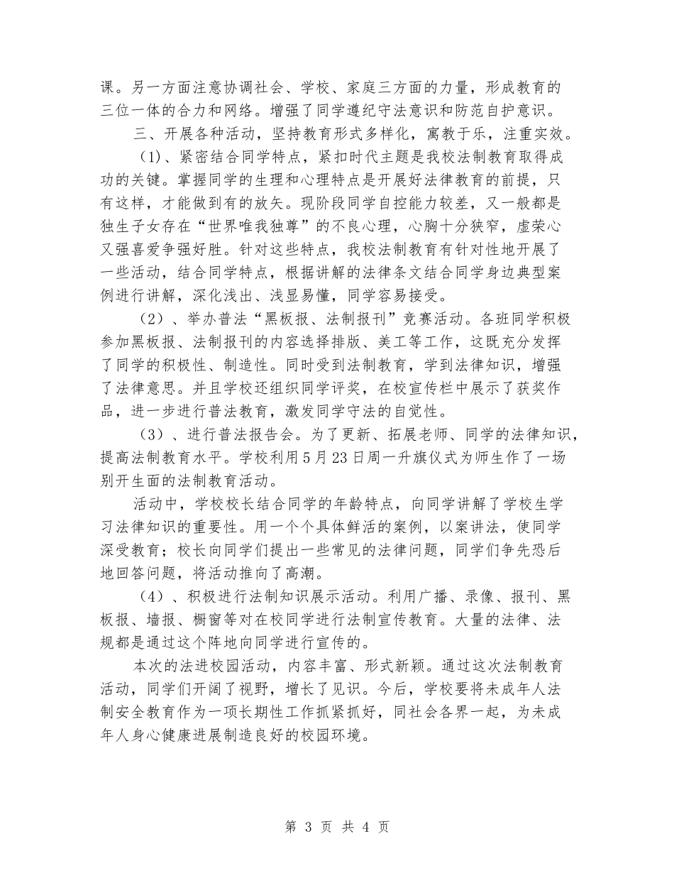 学校法制教育工作总结-法进校园-健康成长_第3页