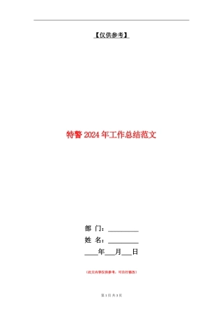 特警2024年工作总结范文
