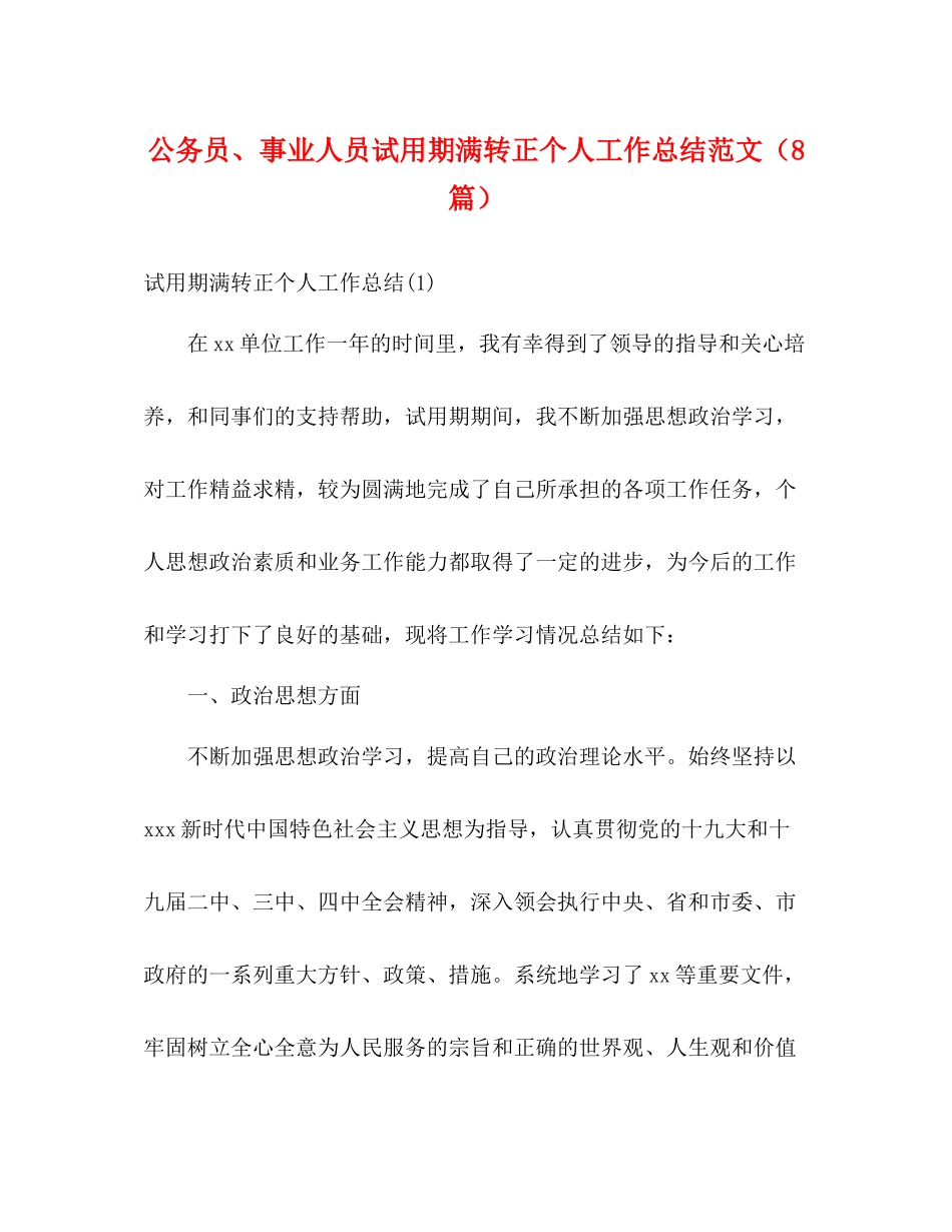 公务员事业人员试用期满转正个人工作总结范文（8篇）_第1页