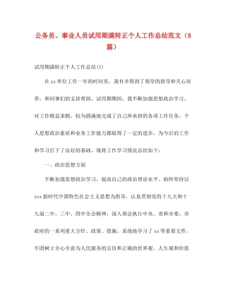 公务员事业人员试用期满转正个人工作总结范文（8篇）