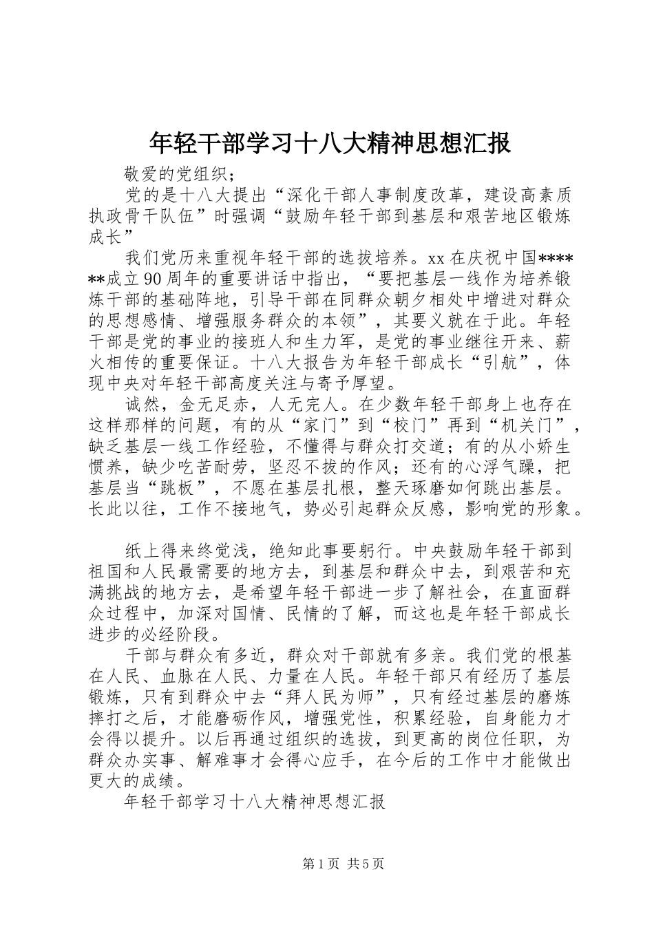 年轻干部学习十八大精神思想汇报_第1页