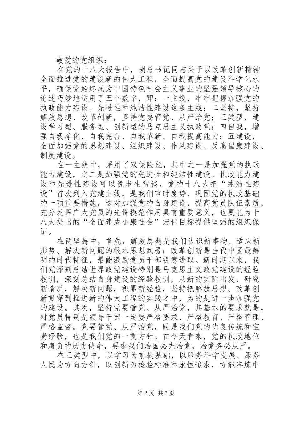 年轻干部学习十八大精神思想汇报_第2页