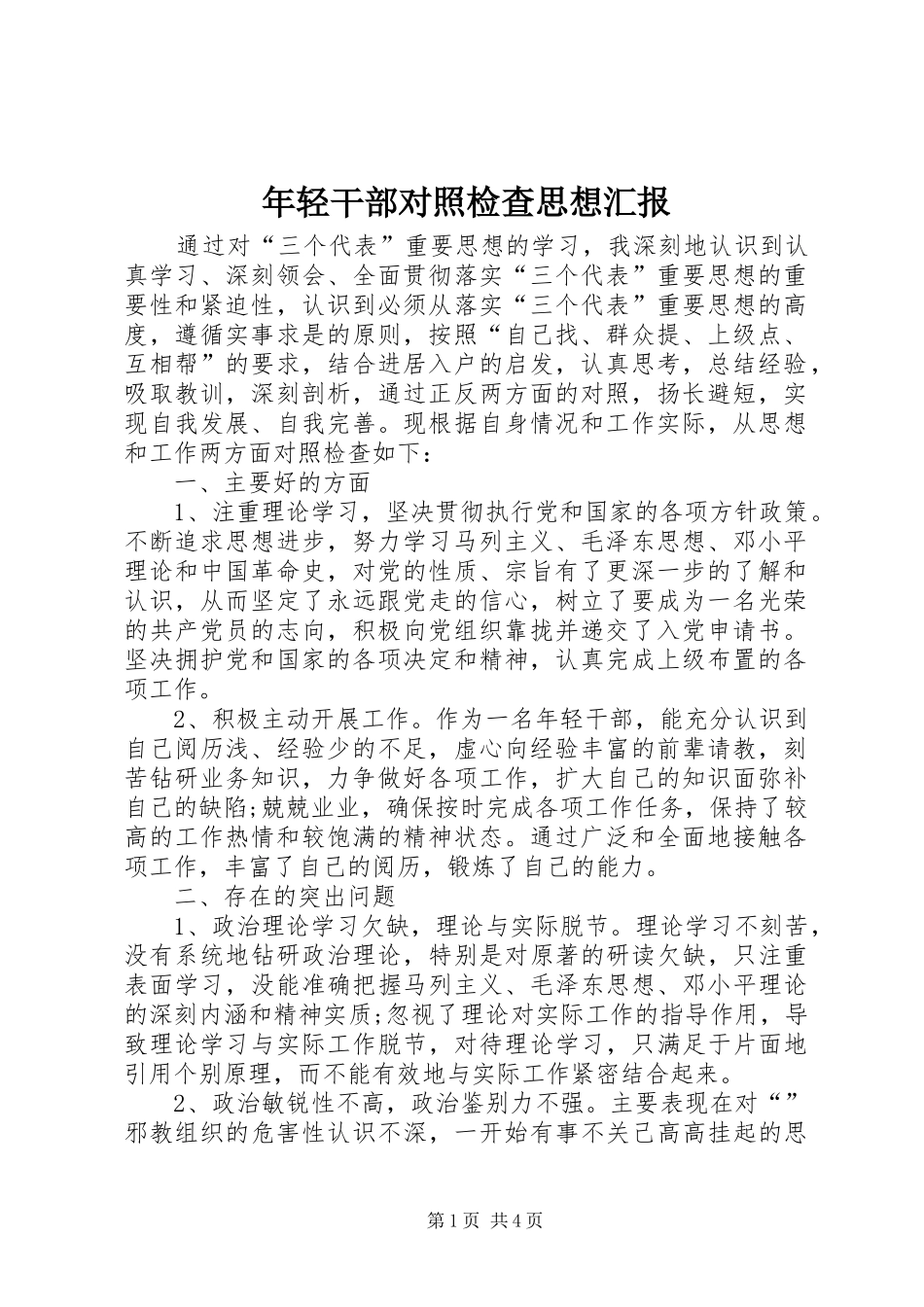 年轻干部对照检查思想汇报_第1页