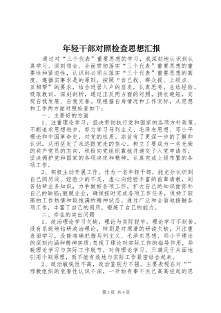 年轻干部对照检查思想汇报