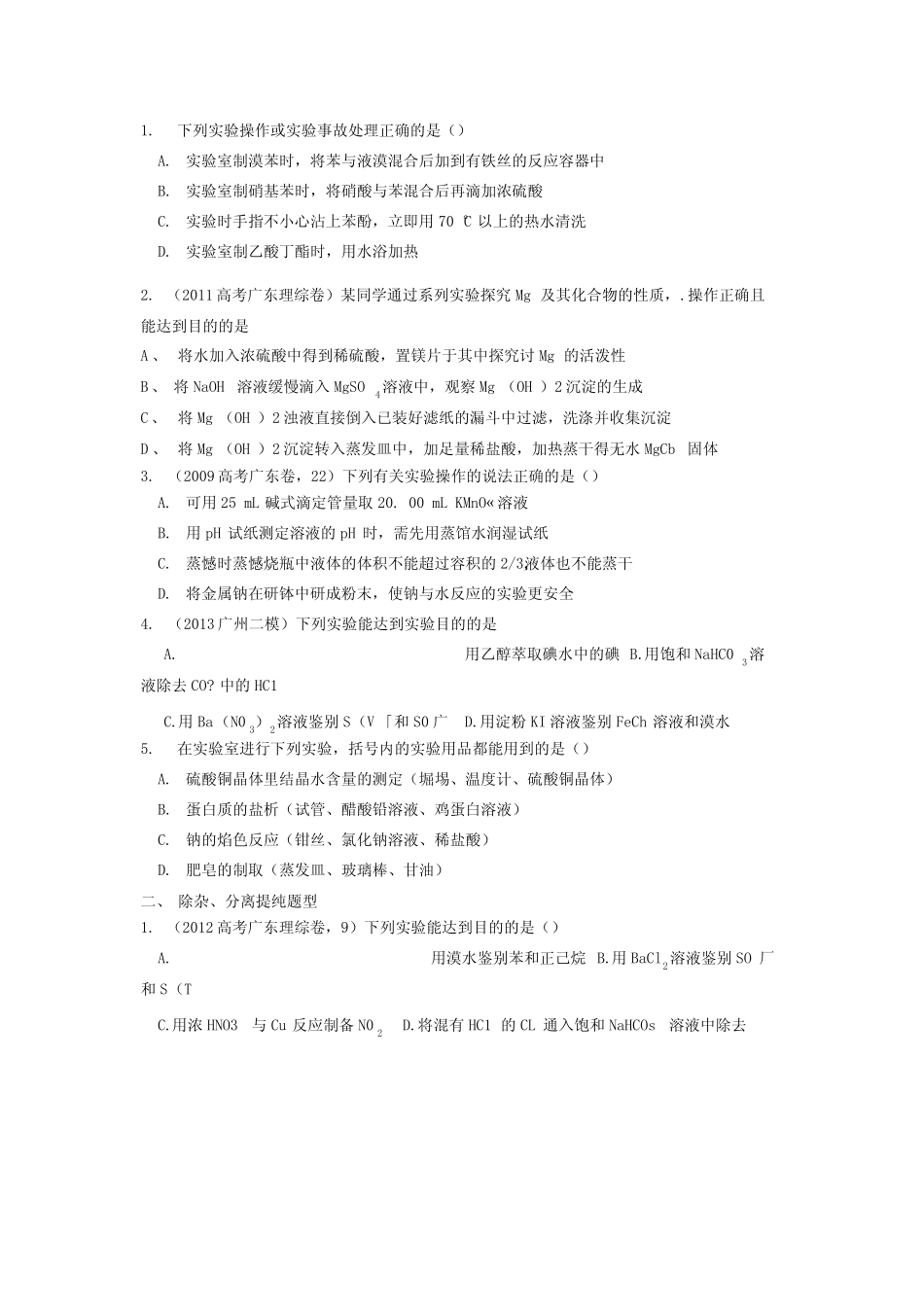高三化学第二轮复习 选择题常考题型化学实验基础.docx_第1页