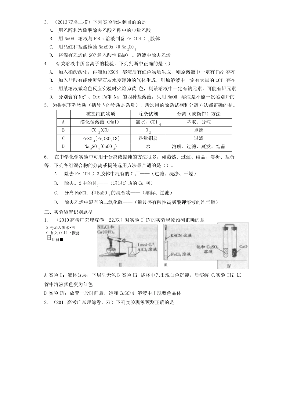 高三化学第二轮复习 选择题常考题型化学实验基础.docx_第3页