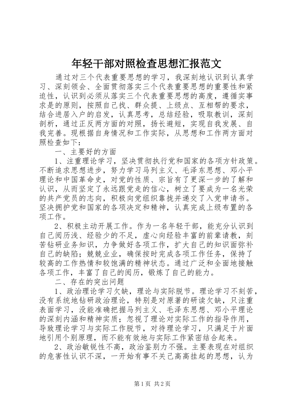 年轻干部对照检查思想汇报范文_第1页