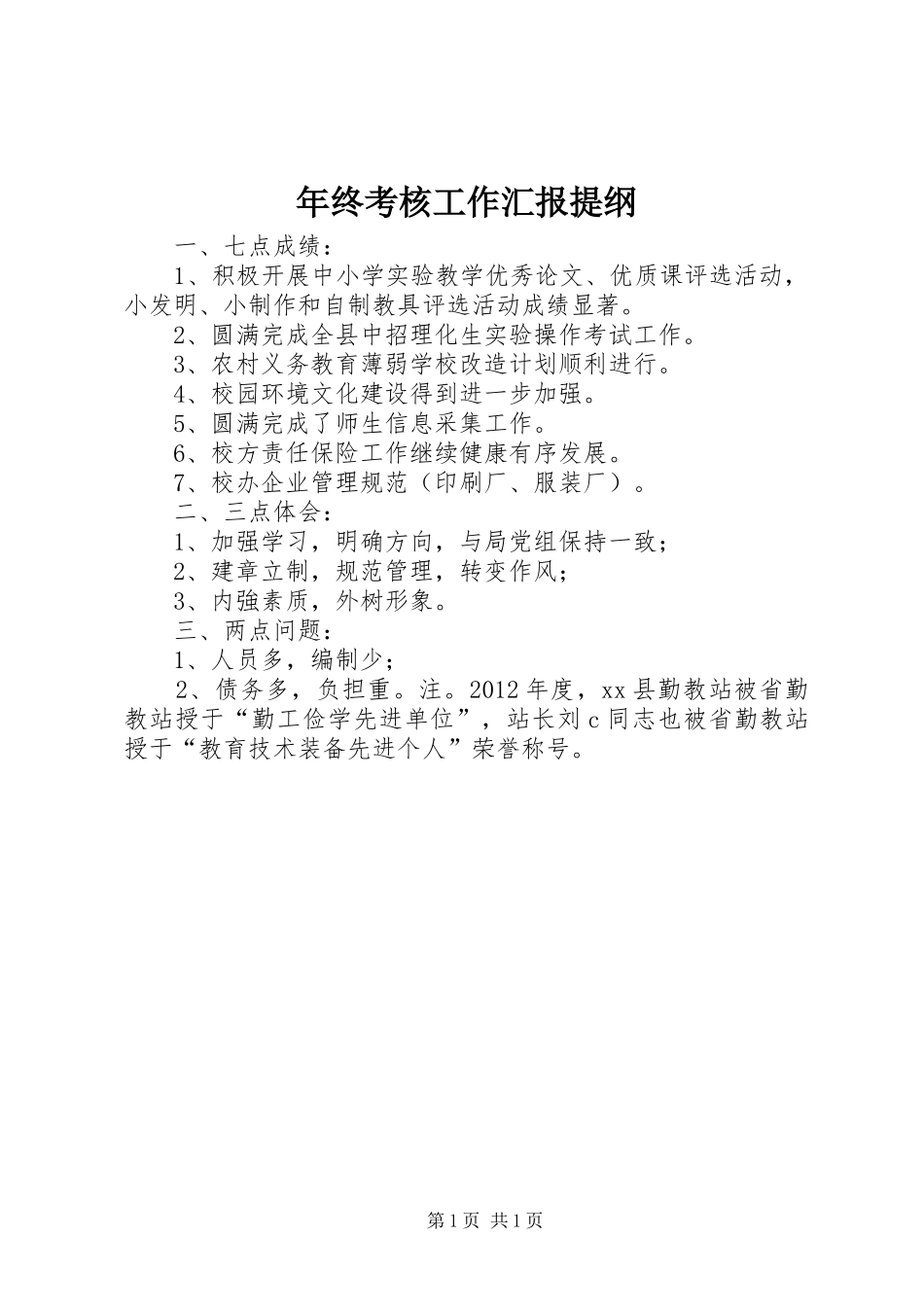 年终考核工作汇报提纲_第1页