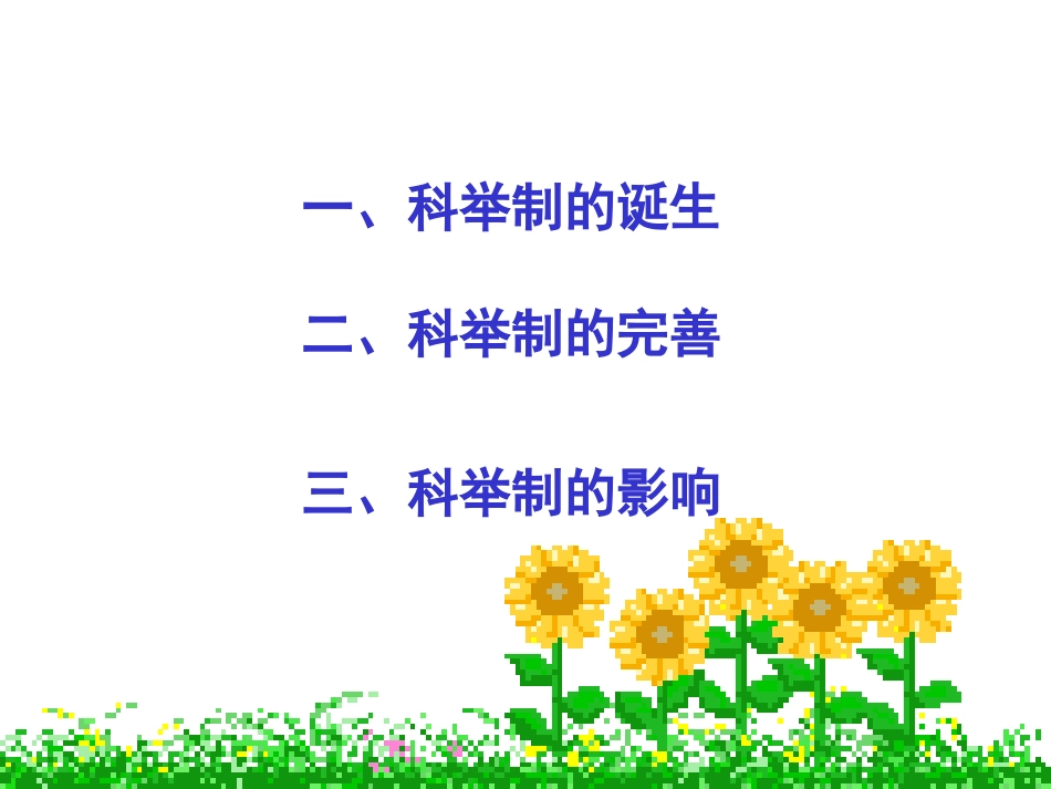 第4课_科举制度的创立_第2页