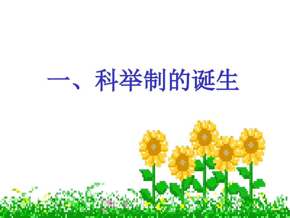 第4课_科举制度的创立_第3页