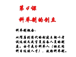 第4课_科举制度的创立